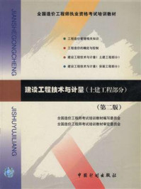 建设工程技术与计量(土建工程部分)第2版