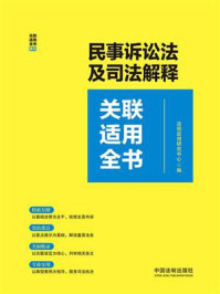 民事诉讼法及司法解释关联适用全书