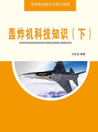 轰炸机科技知识(下)