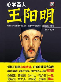 心学圣人:王阳明