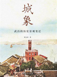 城象：武昌的历史景观变迁