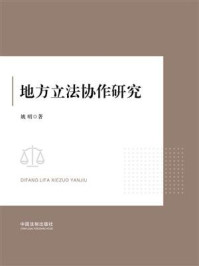 地方立法协作研究
