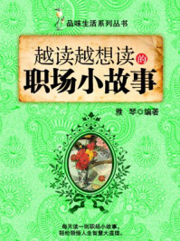 越读越想读的职场小故事 （品味生活系列丛书）
