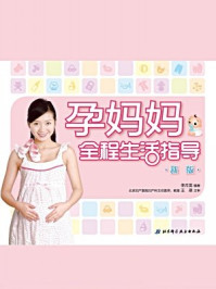 孕妈妈全程生活指导·新版