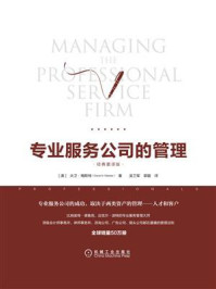 专业服务公司的管理（经典重译版）