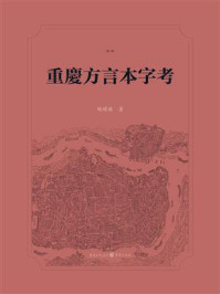重庆方言本字考