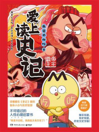爱上读史记：帝王霸主