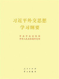 习近平外交思想学习纲要