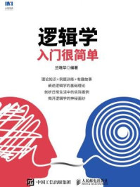 逻辑学入门很简单