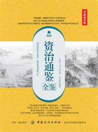 资治通鉴全鉴(典藏诵读版)