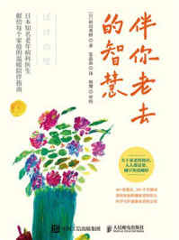 伴你老去的智慧