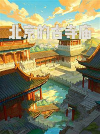北京的古寺庙
