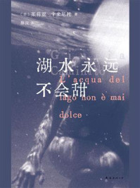 湖水永远不会甜