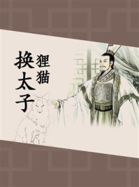 狸猫换太子