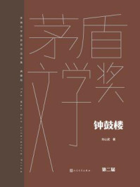 钟鼓楼（茅盾文学奖获奖作品全集：典藏版）