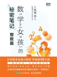 数学女孩的秘密笔记:整数篇