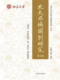 北大区域国别研究 第9辑