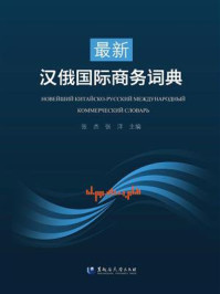 最新汉俄国际商务词典