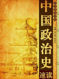 中国政治史速读