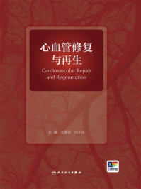 心血管修复与再生