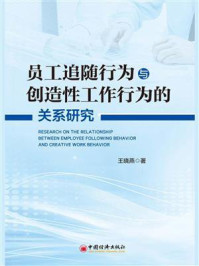 员工追随行为与创造性工作行为的关系研究