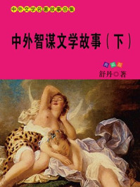 中外智谋文学故事(下)