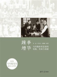 踵事增华：马约翰体育思想的实践、传承与创新