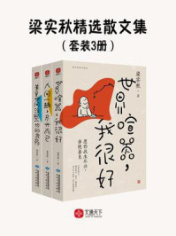 梁实秋精选散文集(全3册)