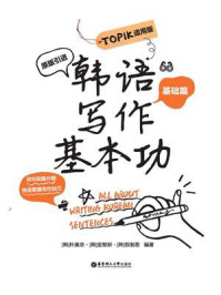 韩语写作基本功·TOPIK适用版(基础篇)