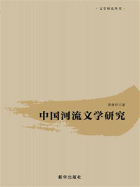 中国河流文学研究