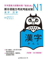N1汉字：新日语能力考试考前对策
