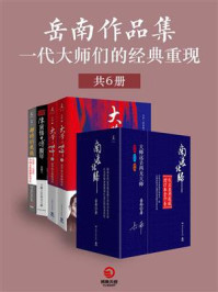 岳南作品集：一代大师们的经典重现（共6册）