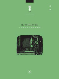 生活在别处：一个保守主义的戏剧观