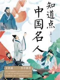 知道点中国名人