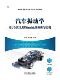 汽车振动学:基于MATLAB.Simulink的分析与实现