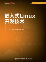 嵌入式Linux开发技术