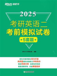 考研英语二考前模拟试卷（2025）