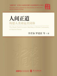 人间正道:构建人类命运共同体
