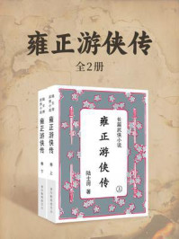 雍正游侠传（全两册）