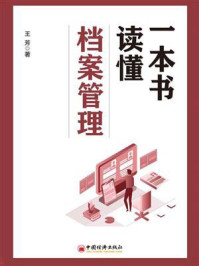 一本书读懂档案管理