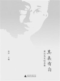 其来有自：黄自先生纪念集