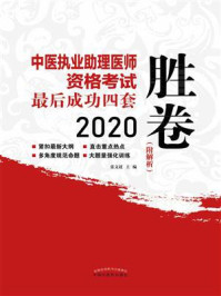 中医执业助理医师资格考试最后成功四套胜卷（2020）