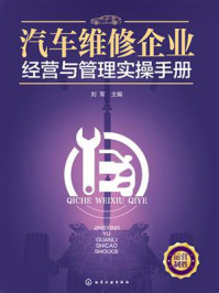 汽车维修企业经营与管理实操手册