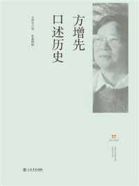 方增先口述历史