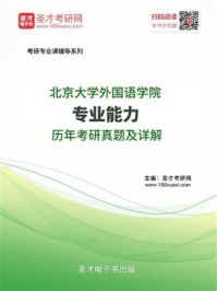 北京大学外国语学院专业能力历年考研真题及详解