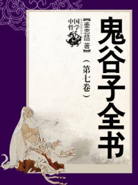 鬼谷子全书(第七卷)