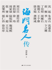 海门名人传