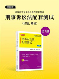 高校法学专业核心课程配套测试:刑事诉讼法配套测试(试题、解析·第12版)