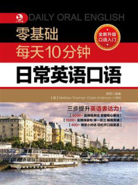 零基础每天10分钟日常英语口语