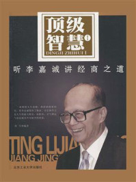 顶级智慧Ⅰ：听李嘉诚讲经商之道